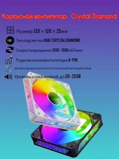 Корпусной вентилятор 120 мм с кристальной RGB-подсветкой Crystal Diamond