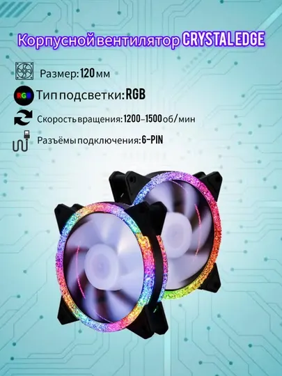 Игровой корпусной вентилятор 120 мм с яркой RGB-подсветкой Crystal Edge