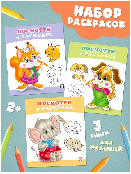 Издательство Фламинго Раскраски для малышей