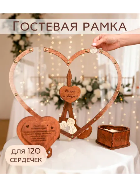 Custom Wood Gift Свадебная рамка с пожеланиями, Гостевая книга на 120 сердец