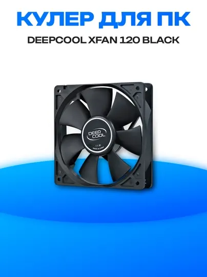 Корпусный вентилятор Deepcool XFan 120 Black