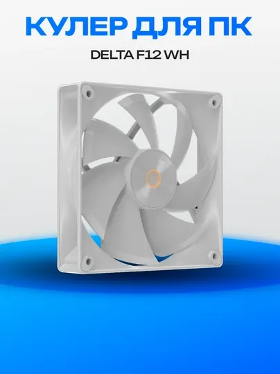 Корпусный вентилятор Delta F12 WH, 120 мм