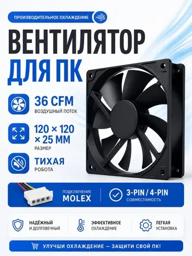Вентилятор для корпуса ПК 120 мм DeTech DT-CF12025BK, кулер корпусной с разъемом питания Molex (черный)