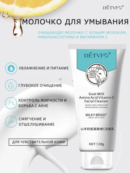 Гель для умывания лица DETVFO с козьим молоком и аминокислотами, витамином С, 120 г