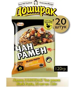 Лапша DOSHIRAK Чан рамен Black Pasta, 20 шт по 120г