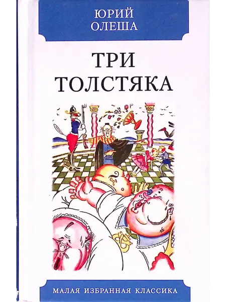 Издательство Мартин Три толстяка