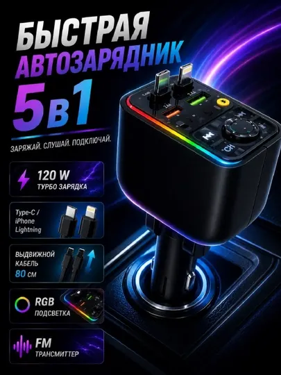 Автомобильное быстрое зарядное устройство Type-C/Lightning-Iphone FM-трансмиттер 120 W