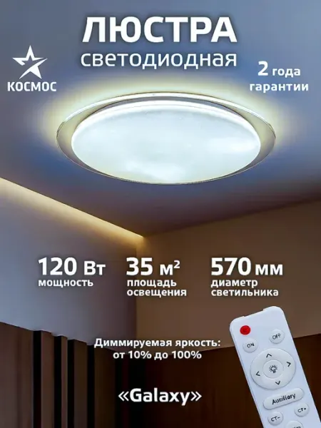 Космос Люстра потолочная светодиодная на пульте GALAXY 120 Вт
