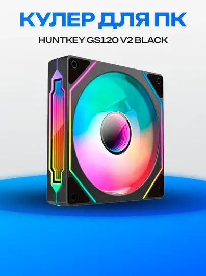 Вентилятор Huntkey GS120 V2 RGB Black 120 мм