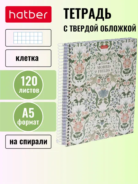 Hatber Тетрадь 120 листов А5 клетка твердая обложка
