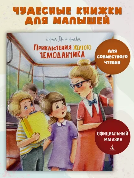 Издательство Махаон Приключения жёлтого чемоданчика