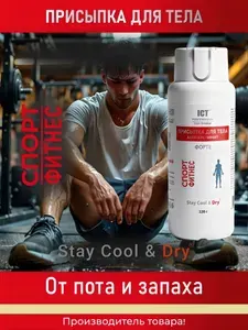 ICT PROFESSIONAL Присыпка для тела Антиперспирант Спорт Фитнес, 120 г