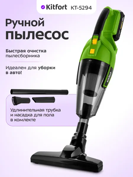 Kitfort Беспроводной ручной пылесос для дома КТ-5294 - 120 Вт