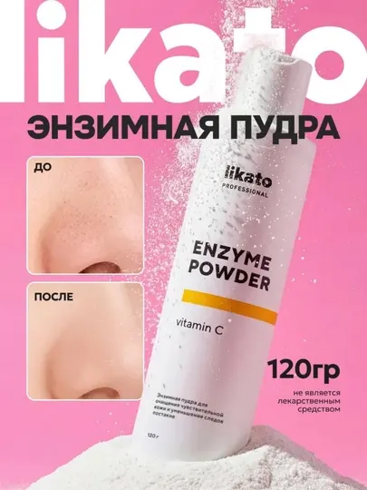 Likato Professional энзимная пудра для умывания лица, от акне и постакне, 120 г