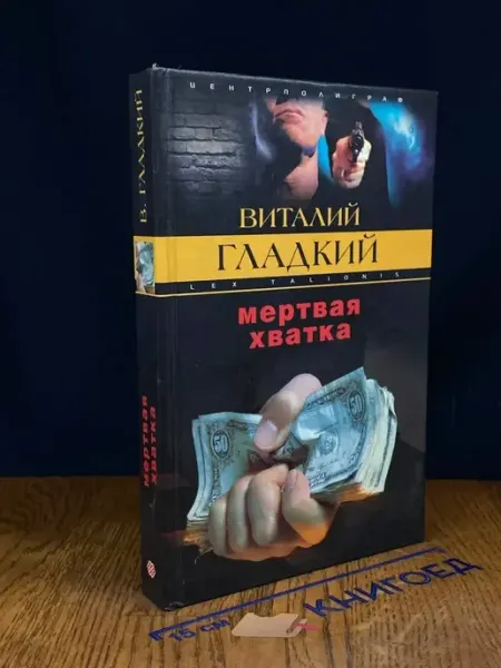 Издательство Центрполиграф Мертвая хватка
