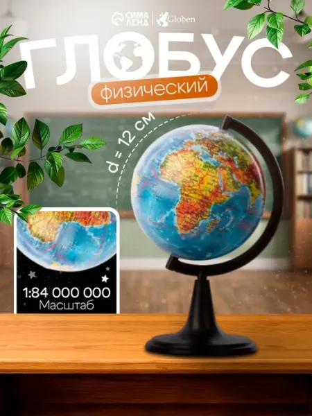 Глoбус физический "Глобен. Классик", диаметр 120 мм