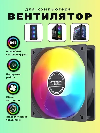 RGB-вентилятор, квадратный дизайн и RGB цвет радуги, 120 мм