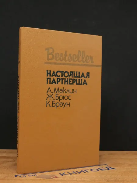 Издательство СКС Настоящая партнерша