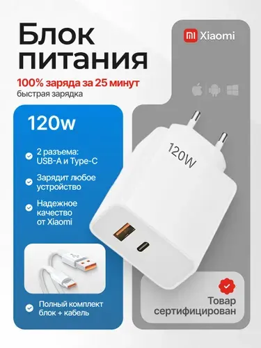Зарядное устройство XIAOMI 120 W для телефона с двумя разъемами (USB-A / USB-C)
