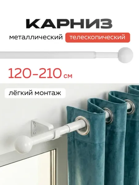 HOMEIT Карниз раздвижной 120-210 см гардина для штор настенная