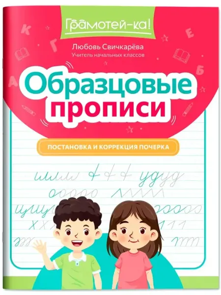 Издательство Феникс Образцовые прописи
