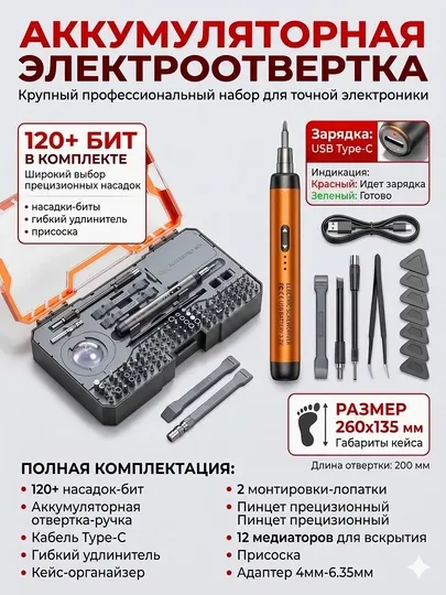 Набор мини-электроотвёртки 120-in-1 — для ремонта телефонов, ноутбуков и электроники
