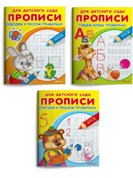 Издательство Омега Прописи для детского сада. Набор, 3 штуки