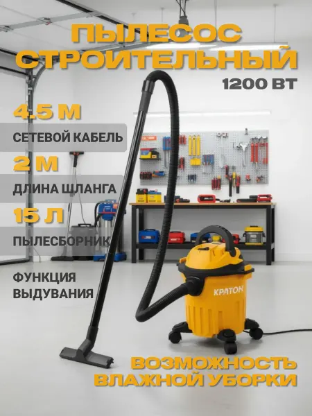 КРАТОН Пылесос строительный 1200Вт