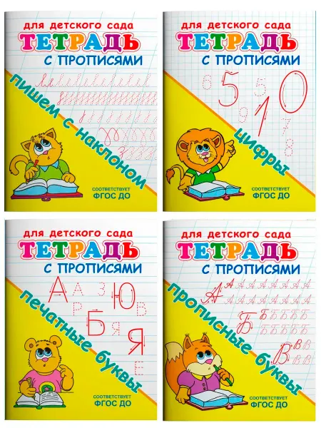Издательство Омега Тетради с прописями. Набор, 4 штуки