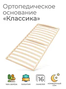 Ортопедическое основание для кровати 120х180 см, "Классика" (14 ламелей, ширина 1200 мм, реечное дно, основа односпальной кровати под матрас)