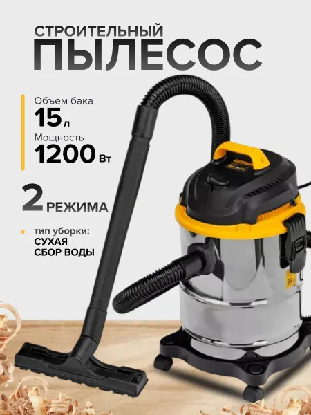 Пылесос строительный Промышленный строительный пылесос 15 литров 1200 вт