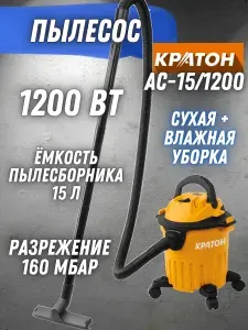 Пылесос строительный Кратон AC-15/1200 (1200 Вт, 220В, 15 литров, функция выдувания, материал бака пластик) электрический пылесос/для сухой и влажной уборки