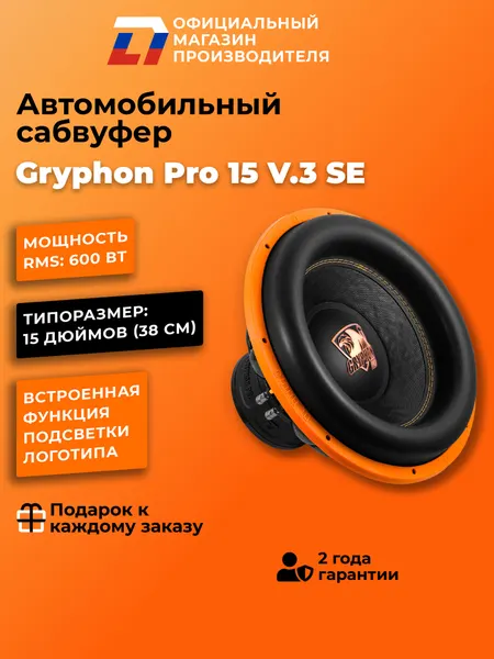 Сабвуфер автомобильный 15 дюймов DL Audio Gryphon Pro 15 V.3 SE, 1200Вт
