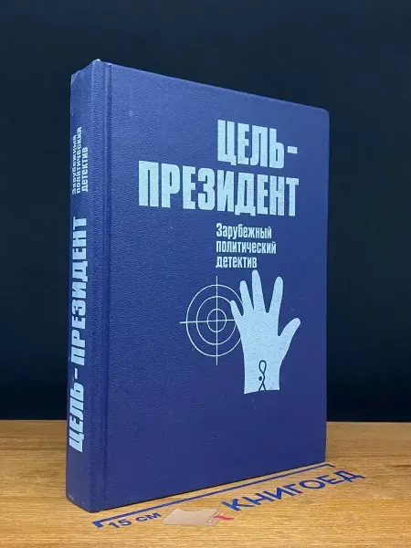 Издательство Политиздат Цель - президент