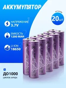 Аккумуляторная батарейка 18650, 3,7 В, 1200 мАч, 20 шт