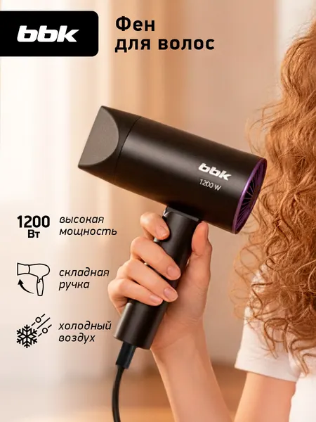 Фен для волос складной BBK BHD1202, 1200 Вт, 3 температурных режима, 2 скорости, черный