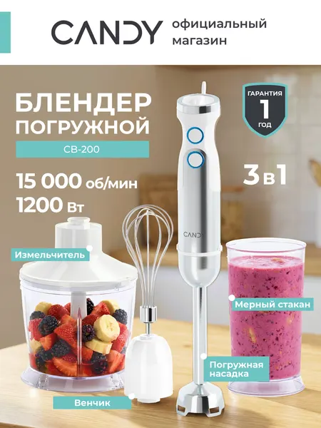 Погружной блендер Candy CB-200 1200 Вт, плавная регулировка скорости, 6 скоростей, турбо режим, 4 ножа, 2 насадки