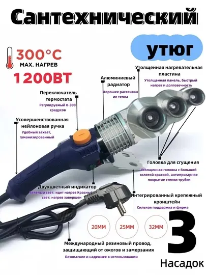 Утюг для сантехники, 20, 25, 32, 1200 Вт