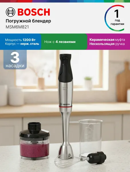 Bosch Блендер погружной MSM6M821, 1200 Вт, 3 насадки, нож с 4 лезвиями, керамическая муфта, эргономичная ручка, серый