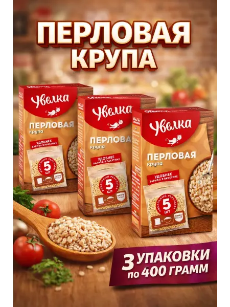 Увелка Перловая крупа 3 упаковки по 400 грамм (1200 грамм)