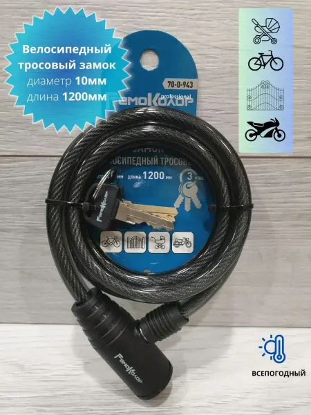 EIRENA Замок для велосипеда с 3 ключами 1200мм