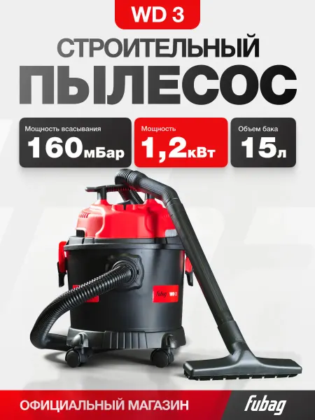 FUBAG Строительный пылесос 15 л, 1200 Вт, WD 3