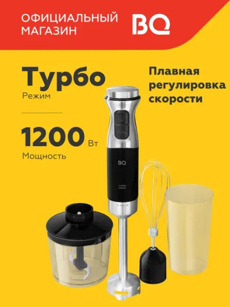 BQ Блендер погружной измельчитель 3в1 HB533PS Турборежим 1200Вт