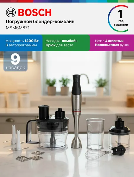 Bosch Блендер погружной MSM6M871, 1200 Вт, 4 насадки, нож с 4 лезвиями, эргономичная ручка, комбайн, серый