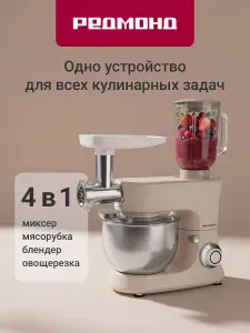 Кухонная машина 4в1 с мясорубкой и блендером РЕДМОНД RKM-4040, 1200 Вт, Бежевый