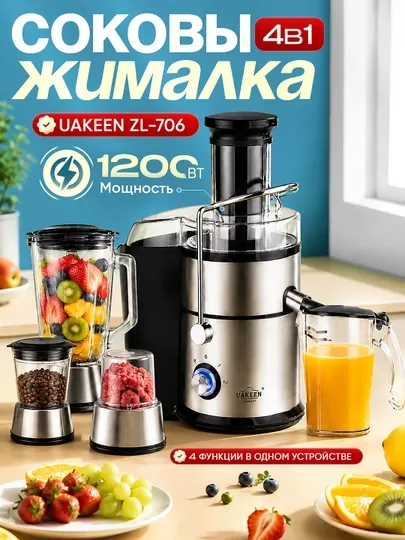 Соковыжималка UAKEEN 4в1 1200Вт, блендер, чоппер и кофемолка