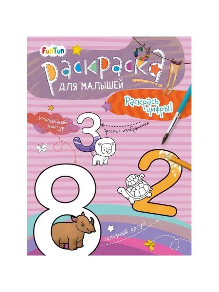 Издательство ранок Раскрась цифры!
