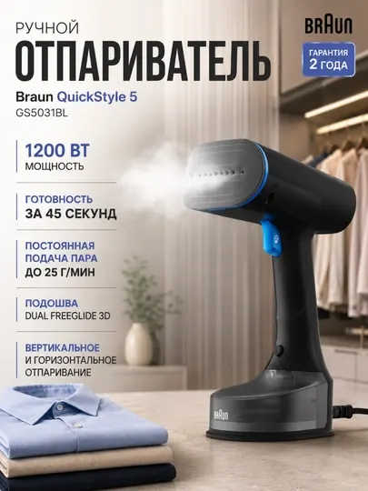 Отпариватель ручной Braun GS5031BL QuickStyle 5, 1200 Вт, вертикальный, компактный