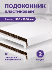 Подоконник для пластиковых окон 500 х 1200 мм белый с заглушками