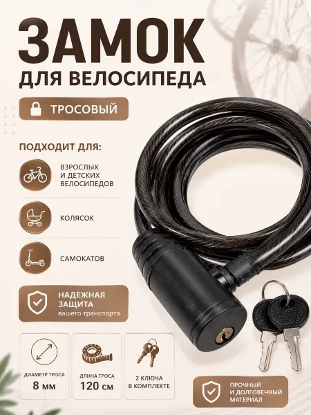 Замок велосипедный 8*1200 мм, черный